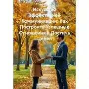 Постер книги Искусство Эффективной Коммуникации: Как Построить Успешные Отношения и Достичь Целей