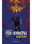 Маша Храмкова - Ген химеры. Книга 2. Сеть