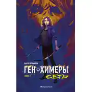 Постер книги Ген химеры. Книга 2. Сеть