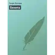 Постер книги Бенита