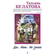 Постер книги Да. Нет. Не знаю