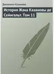 Джованни Казанова - История Жака Казановы де Сейнгальт. Том 11