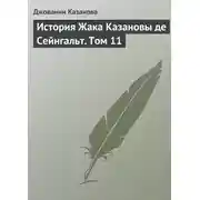 Постер книги История Жака Казановы де Сейнгальт. Том 11