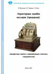 Николай Химич - Характерные ошибки кассиров (продавцов). Конкретные советы и рекомендации опытных специалистов