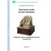 Постер книги Характерные ошибки кассиров (продавцов). Конкретные советы и рекомендации опытных специалистов