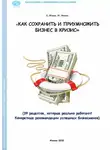 Сергей Юдин - Как сохранить и приумножить бизнес в кризис. 39 рецептов, которые реально работают!