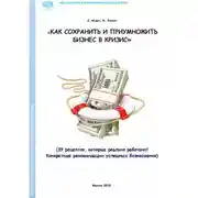 Постер книги Как сохранить и приумножить бизнес в кризис. 39 рецептов, которые реально работают!