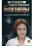 Андрей Анисимов - Сыскное бюро Ерожина