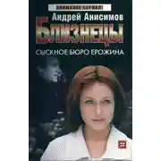 Постер книги Сыскное бюро Ерожина