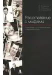 Николай Крыщук - Расставание с мифами. Разговоры со знаменитыми современниками