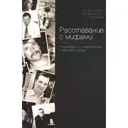 Постер книги Расставание с мифами. Разговоры со знаменитыми современниками