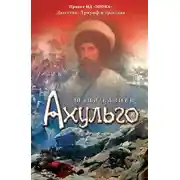 Постер книги Ахульго