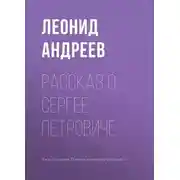 Постер книги Рассказ о Сергее Петровиче