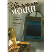 Постер книги Украденные мощи. Афонские рассказы