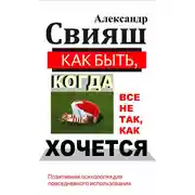 Постер книги Как быть, когда все не так, как хочется