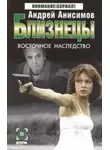 Андрей Анисимов - Восточное наследство