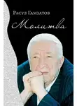 Расул Гамзатов - Молитва
