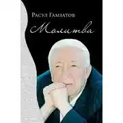 Постер книги Молитва