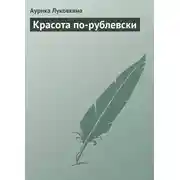 Постер книги Красота по-рублевски