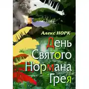 Постер книги День святого Нормана Грея