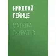 Постер книги Малюта Скуратов