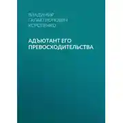 Постер книги Адъютант его превосходительства
