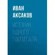 Постер книги История одного госпиталя