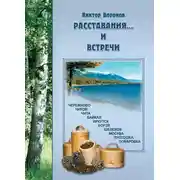 Постер книги Расставания…и встречи