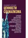 Владимир Сапрыкин - Ценности социализма. Суровая диалектика формационно-цивилизационной смены и преемственности системы общественных ценностей