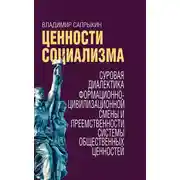 Постер книги Ценности социализма. Суровая диалектика формационно-цивилизационной смены и преемственности системы общественных ценностей