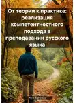 Инна Баринова - От теории к практике: реализация компетентностного подхода в преподавании русского языка