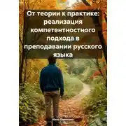 Постер книги От теории к практике: реализация компетентностного подхода в преподавании русского языка