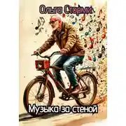 Постер книги Музыка за стеной
