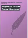 Юлия Асоскова - Бюджетная система России. Шпаргалка