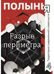 Сергей Васильев - Разрыв периметра