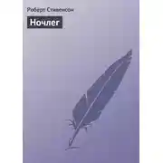 Постер книги Ночлег