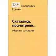 Постер книги Скатались, посмотрели… Сборник рассказов