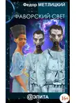 Федор Метлицкий - Фаворский свет