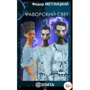 Постер книги Фаворский свет