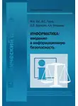 Владимир Гусев - Информатика: введение в информационную безопасность