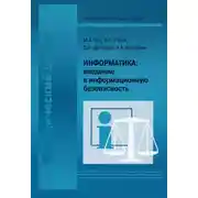 Постер книги Информатика: введение в информационную безопасность