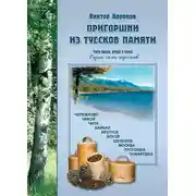 Постер книги Пригоршни из туесков памяти. Части первая, вторая и третья
