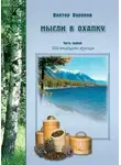 Виктор Воронов - Мысли в охапку. Часть первая. Шестнадцать туесков