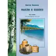 Постер книги Мысли в охапку. Часть первая. Шестнадцать туесков