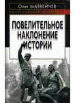 Олег Матвейчев - Повелительное наклонение истории