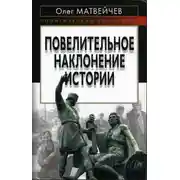 Постер книги Повелительное наклонение истории