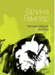 Галина Гампер - Чёрный квадрат вороны