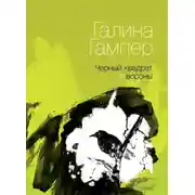 Постер книги Чёрный квадрат вороны