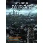 Постер книги Мы будем на этой войне. Диверсанты