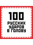 Игорь Гришин - 100 русских ударов в голову